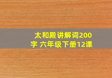 太和殿讲解词200字 六年级下册12课